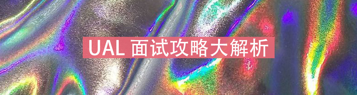 UAL面试攻略大揭秘！