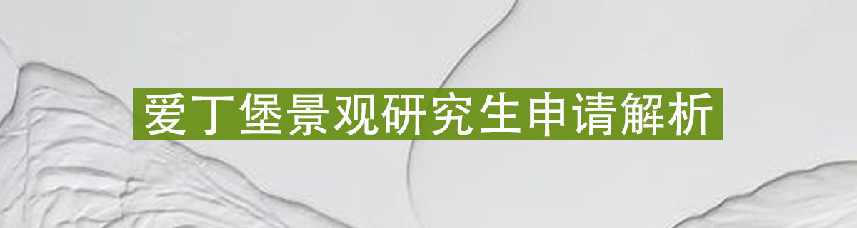 景观设计｜爱丁堡艺术学院申请解析！