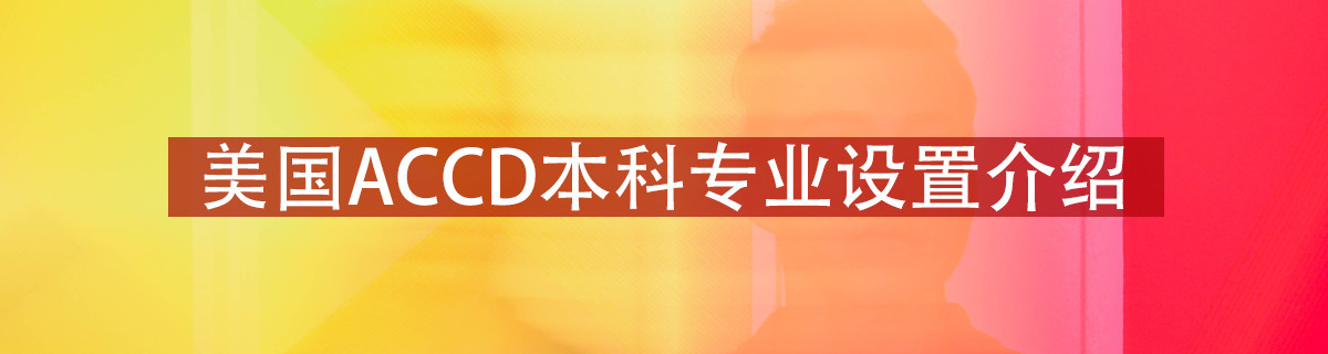 最全ACCD校园及专业设置介绍！