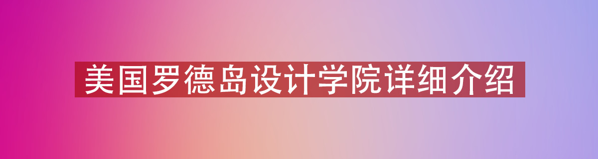 设计领域的哈佛：罗德岛设计学院