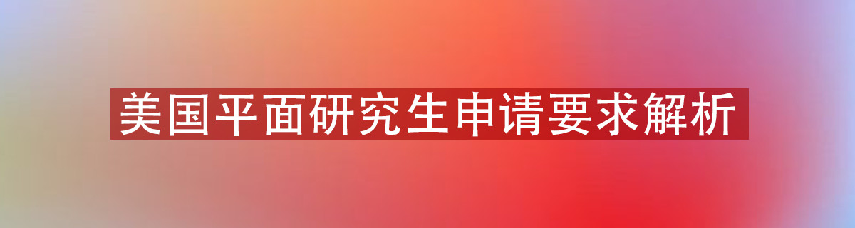 美国平面研究生申请材料解析