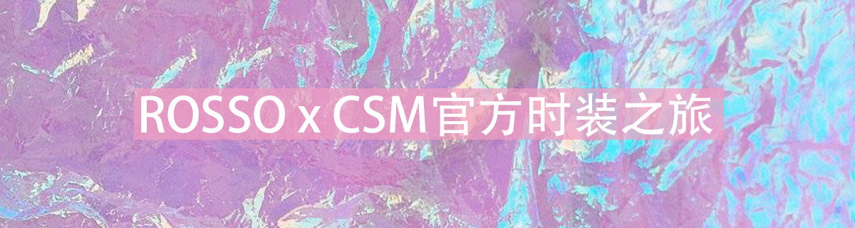 ROSSO × CSM官方时装之旅