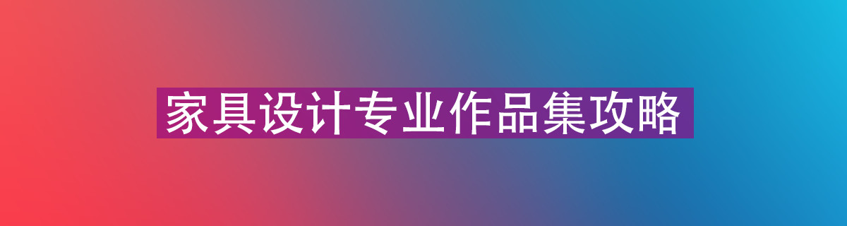 家具设计专业作品集攻略