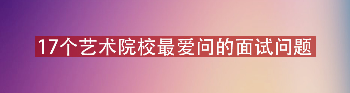 17个艺术院校最爱问的面试问题