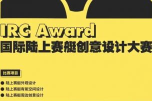 颁奖典礼回顾 | 2021 IRC Award 国际陆上赛艇创意设计大赛