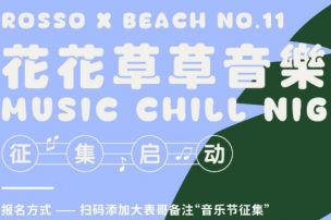 RoSSo x Beach No.11 | 高额奖金，签约厂牌，花花草草音乐节等你登台！