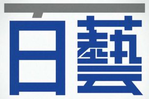 纳尼？！大盘点！这些日本美大没有N2也能报考！！