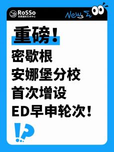 重磅！密歇根安娜堡26F本科首次增设ED！国际生开抢一触即发！