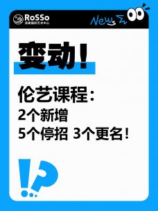 伦艺新变动！26-27学年课程：2个新增，5个停招，3个更名